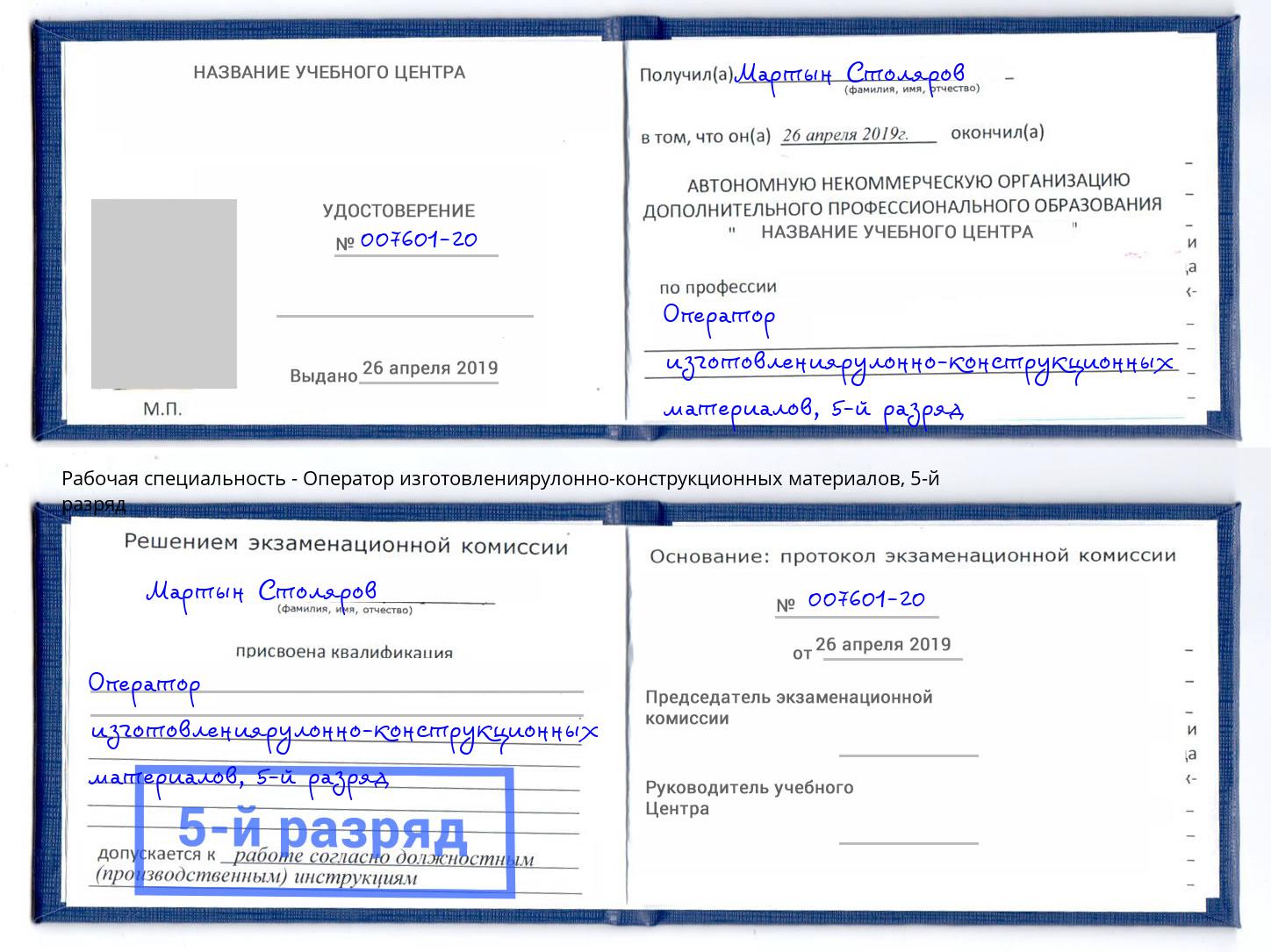 корочка 5-й разряд Оператор изготовлениярулонно-конструкционных материалов Симферополь