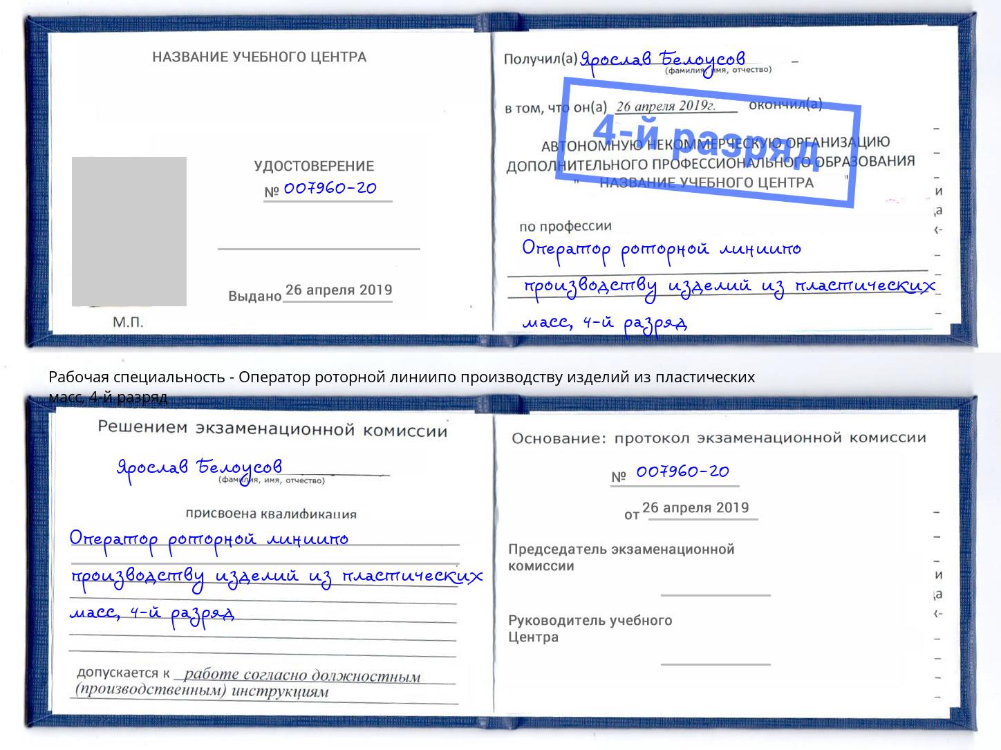 корочка 4-й разряд Оператор роторной линиипо производству изделий из пластических масс Симферополь