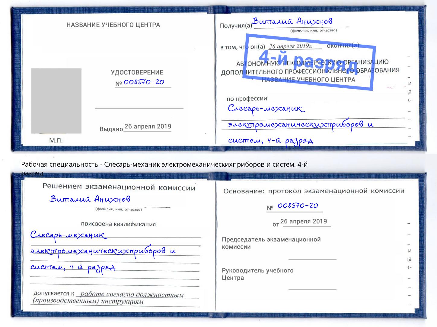 корочка 4-й разряд Слесарь-механик электромеханическихприборов и систем Симферополь