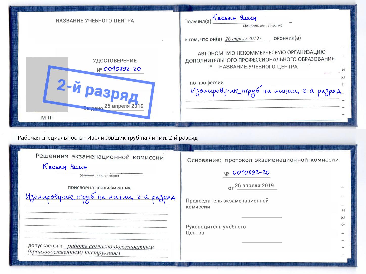 корочка 2-й разряд Изолировщик труб на линии Симферополь