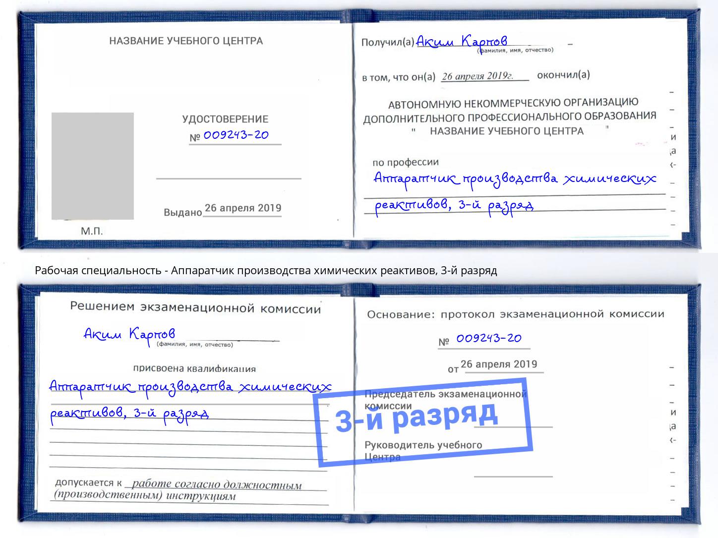 корочка 3-й разряд Аппаратчик производства химических реактивов Симферополь