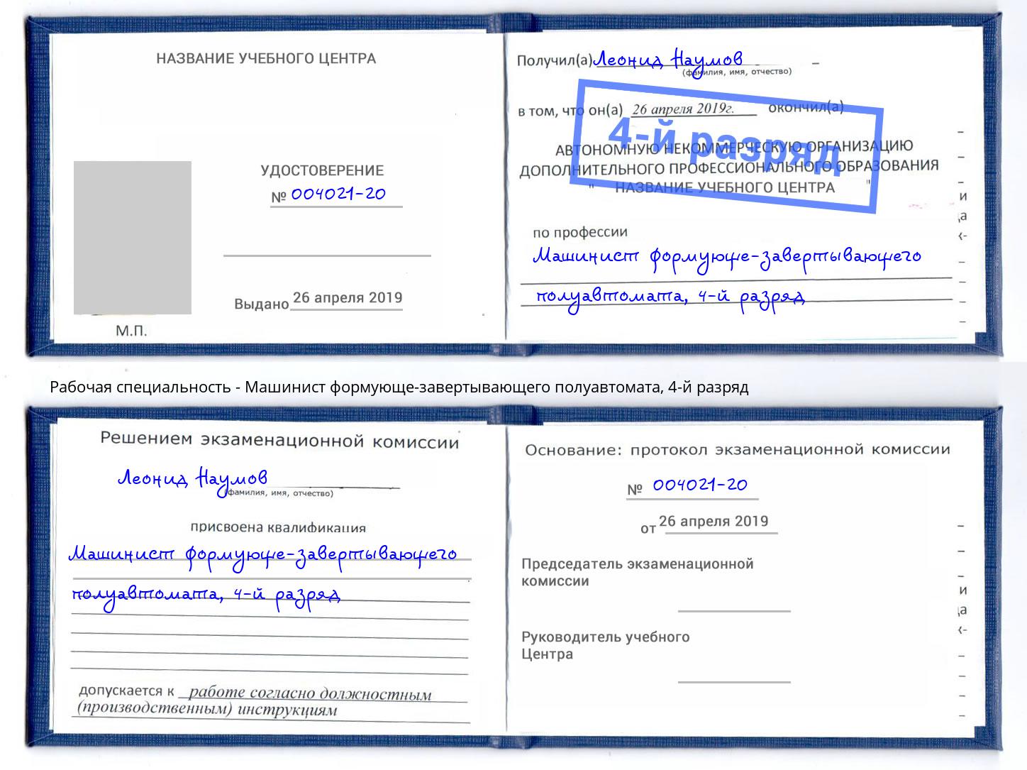 корочка 4-й разряд Машинист формующе-завертывающего полуавтомата Симферополь