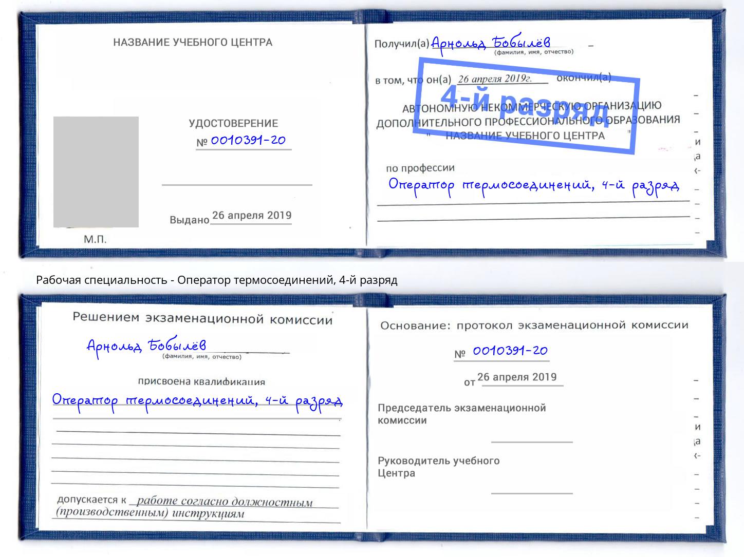 корочка 4-й разряд Оператор термосоединений Симферополь