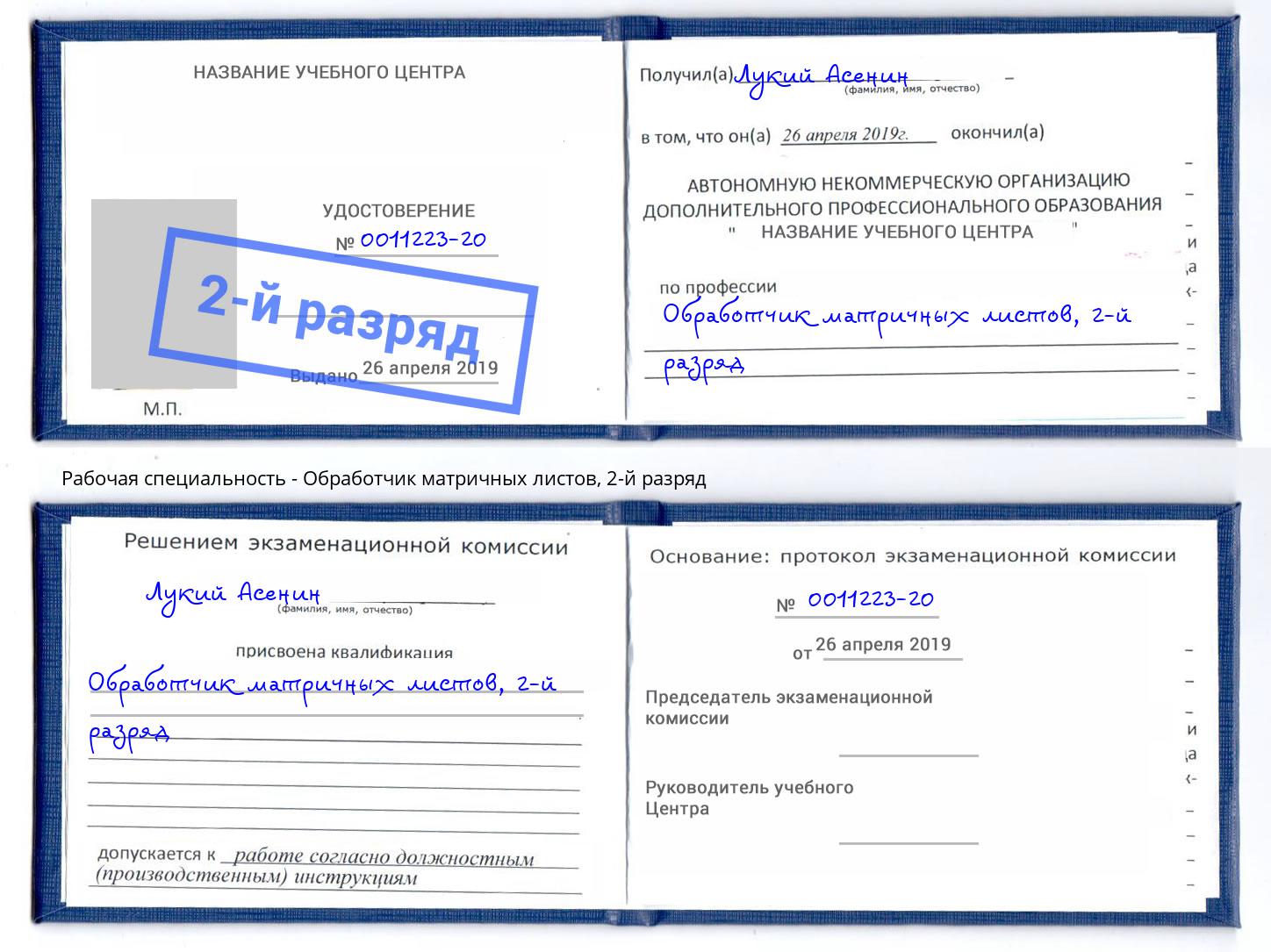 корочка 2-й разряд Обработчик матричных листов Симферополь
