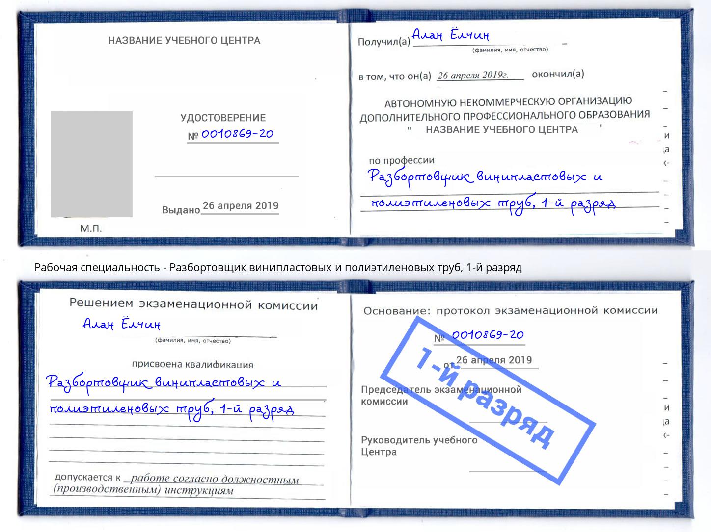 корочка 1-й разряд Разбортовщик винипластовых и полиэтиленовых труб Симферополь