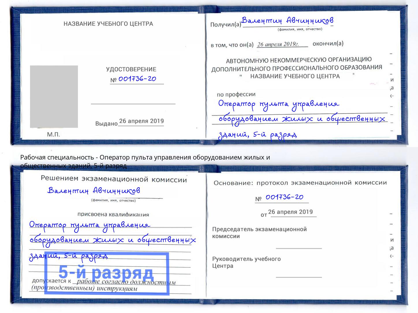 корочка 5-й разряд Оператор пульта управления оборудованием жилых и общественных зданий Симферополь