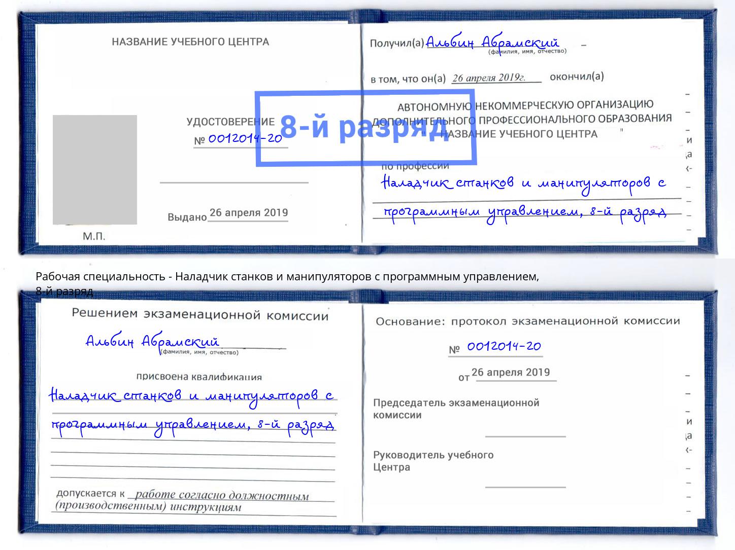 корочка 8-й разряд Наладчик станков и манипуляторов с программным управлением Симферополь