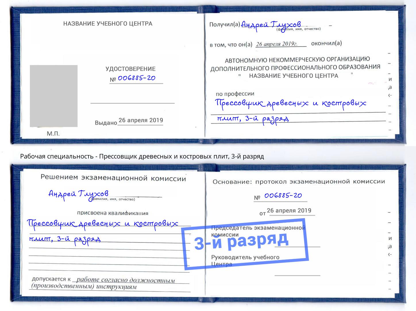 корочка 3-й разряд Прессовщик древесных и костровых плит Симферополь