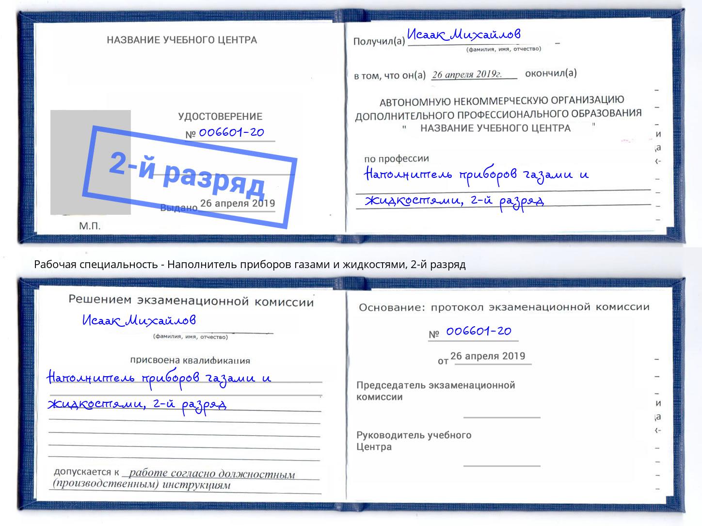 корочка 2-й разряд Наполнитель приборов газами и жидкостями Симферополь