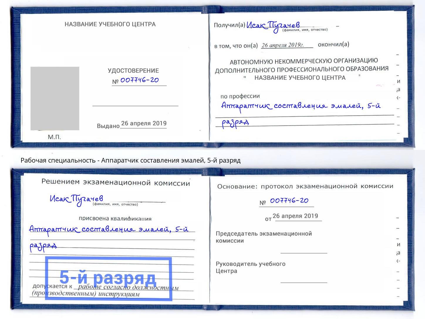 корочка 5-й разряд Аппаратчик составления эмалей Симферополь