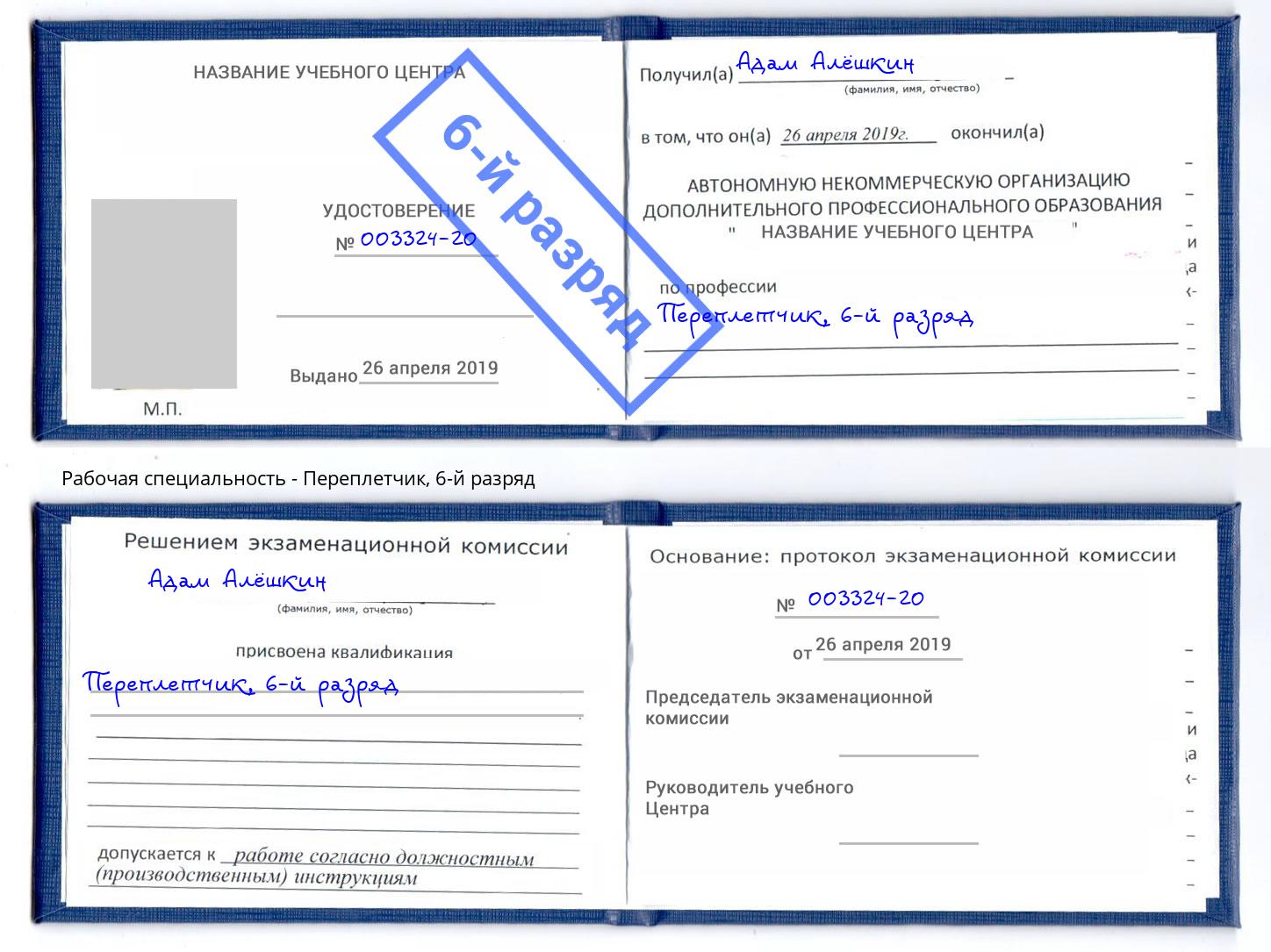 корочка 6-й разряд Переплётчик Симферополь
