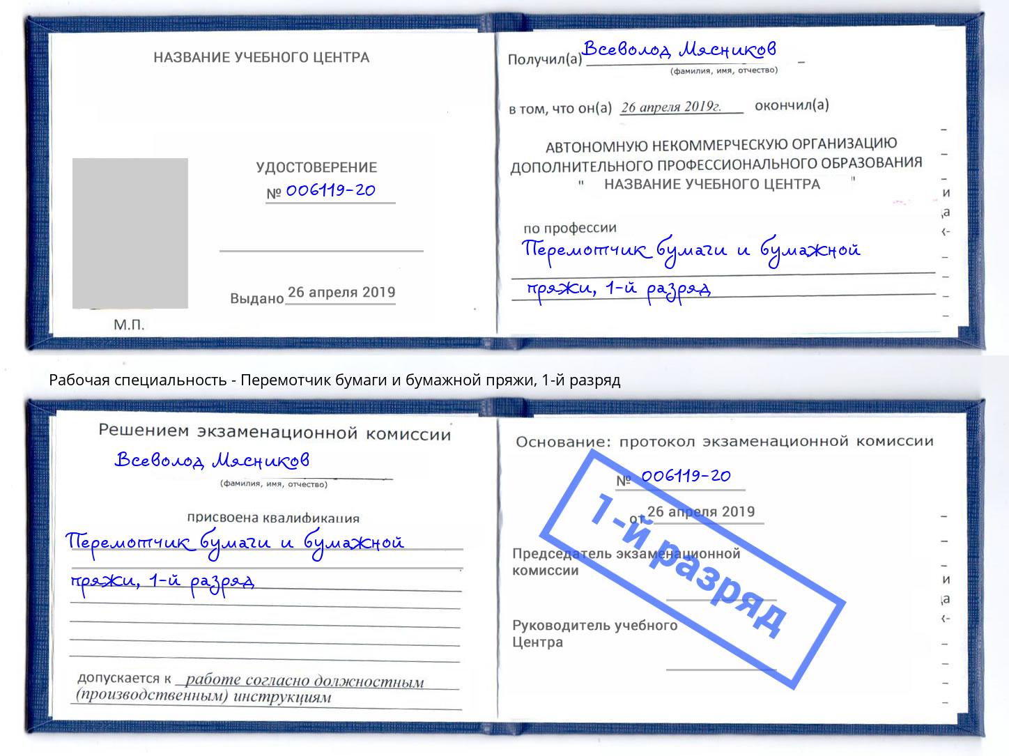 корочка 1-й разряд Перемотчик бумаги и бумажной пряжи Симферополь