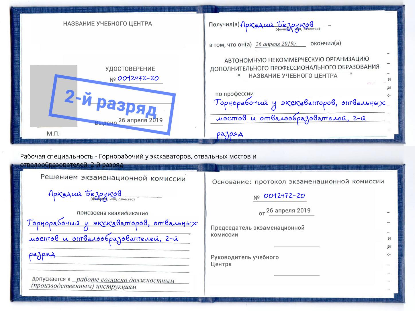 корочка 2-й разряд Горнорабочий у экскаваторов, отвальных мостов и отвалообразователей Симферополь