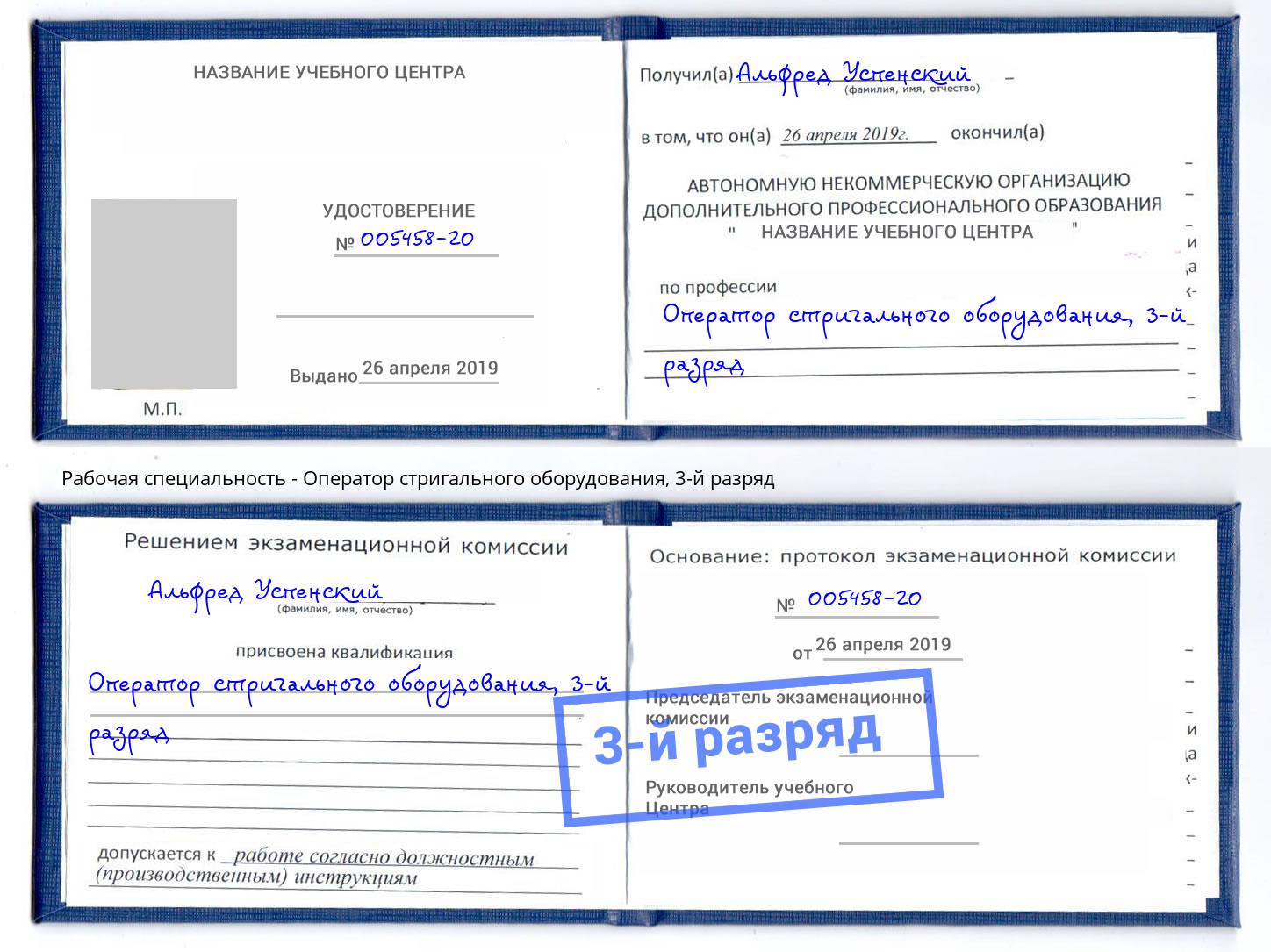 корочка 3-й разряд Оператор стригального оборудования Симферополь