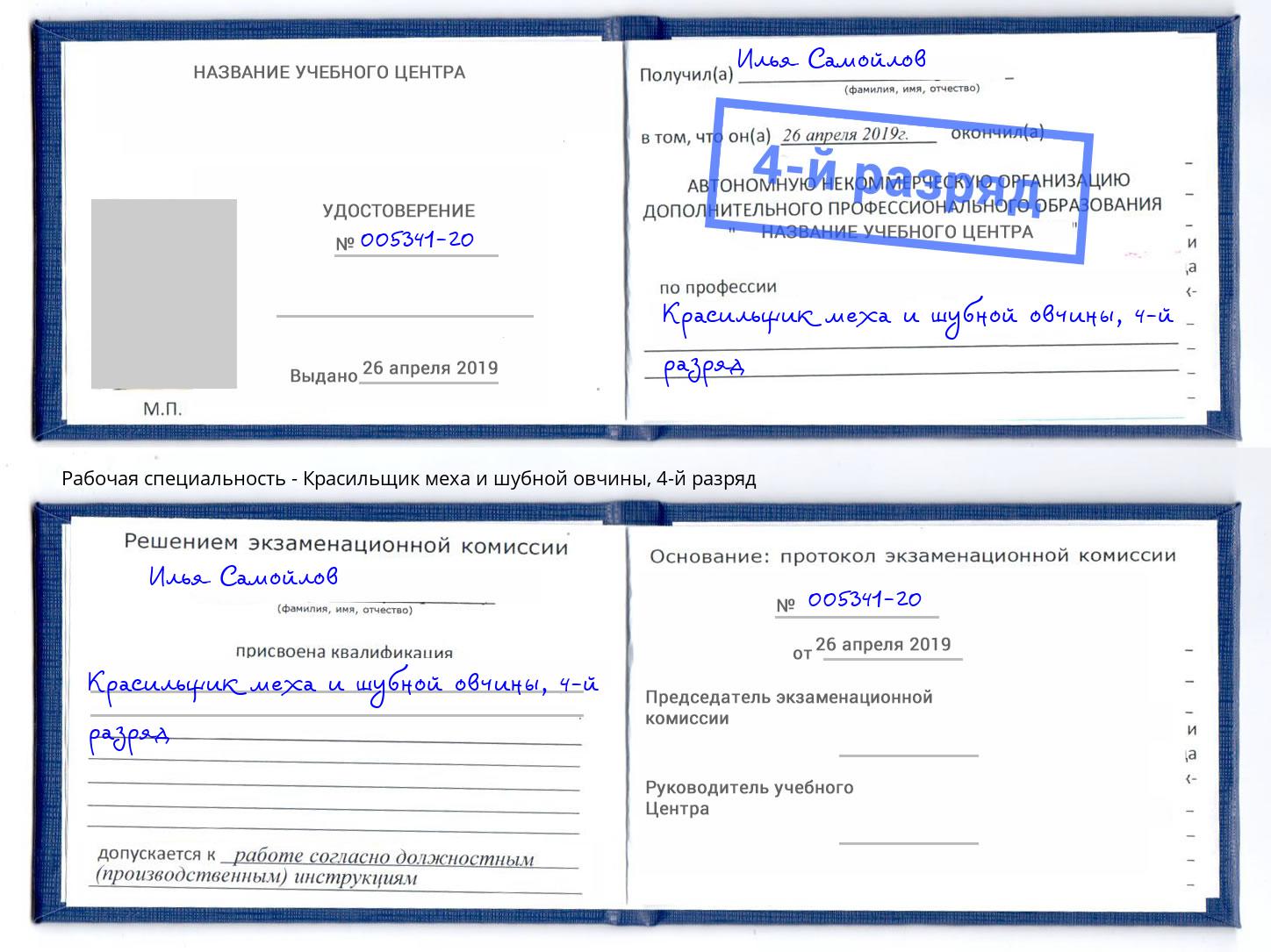 корочка 4-й разряд Красильщик меха и шубной овчины Симферополь