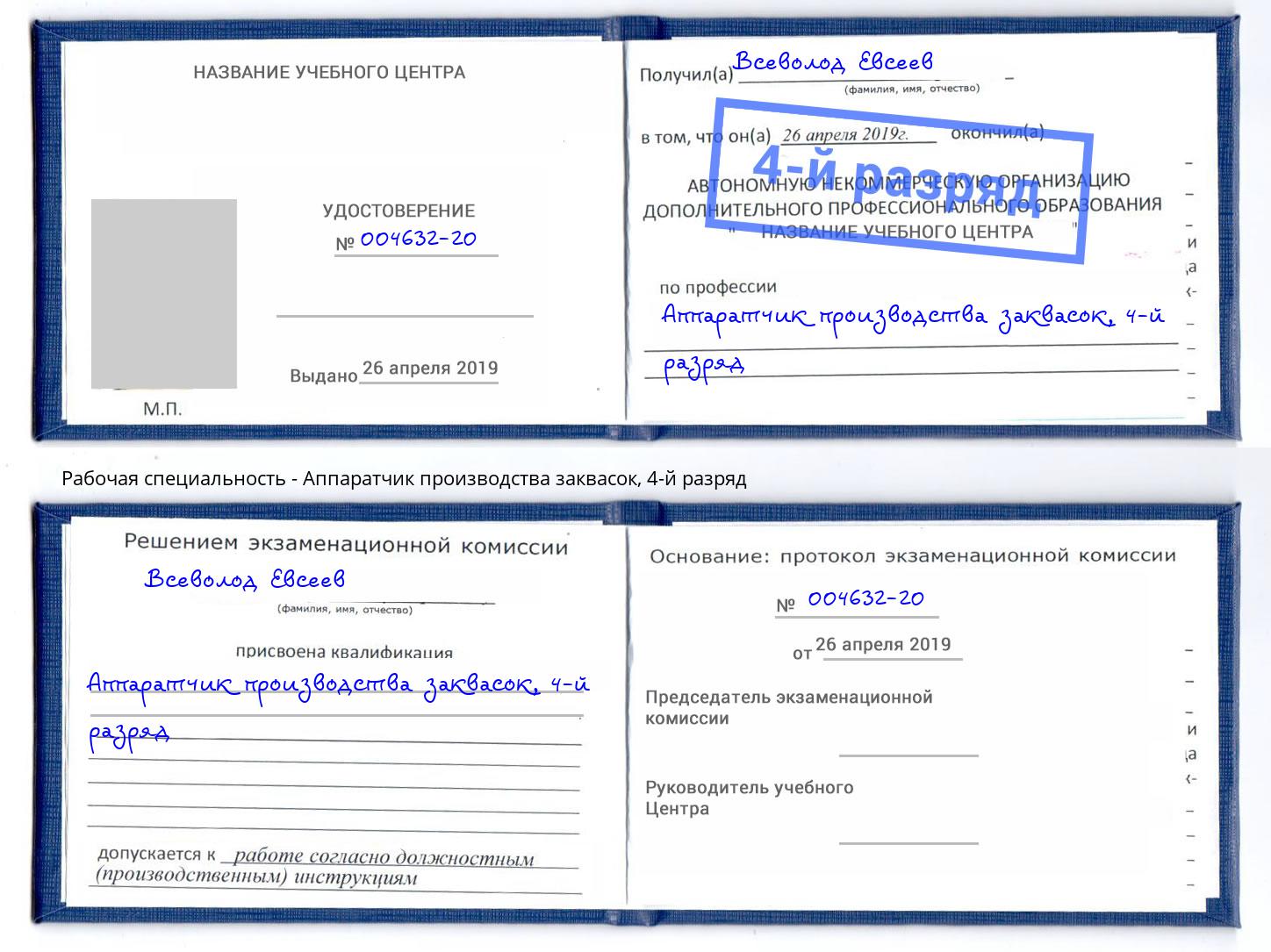 корочка 4-й разряд Аппаратчик производства заквасок Симферополь