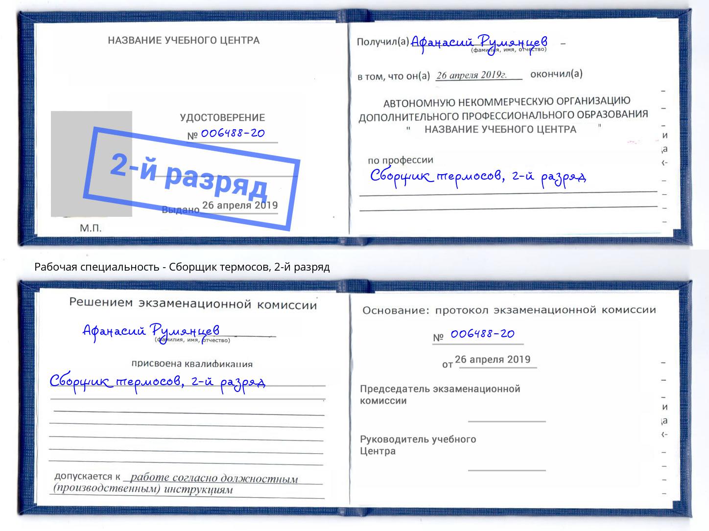 корочка 2-й разряд Сборщик термосов Симферополь
