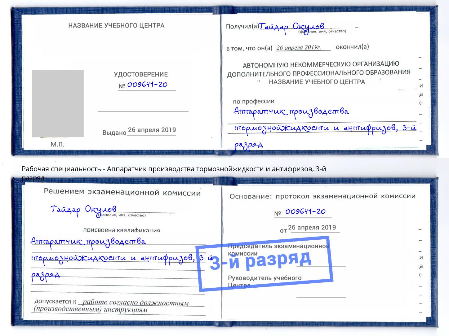 корочка 3-й разряд Аппаратчик производства тормознойжидкости и антифризов Симферополь