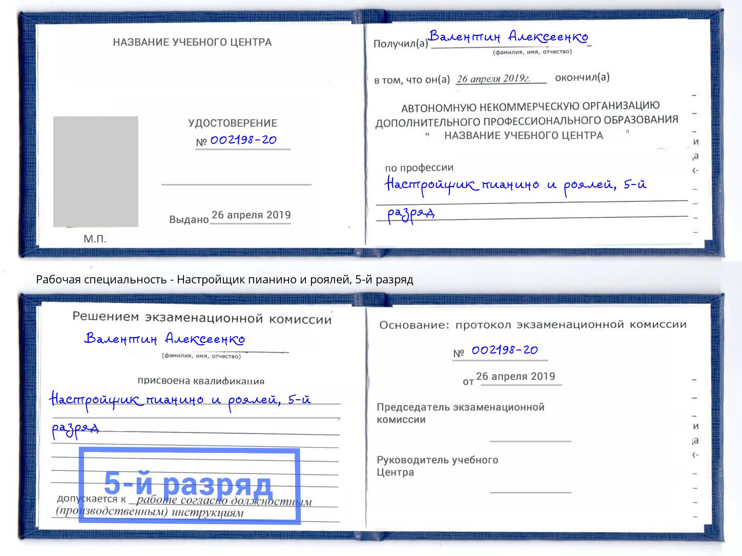 корочка 5-й разряд Настройщик пианино и роялей Симферополь