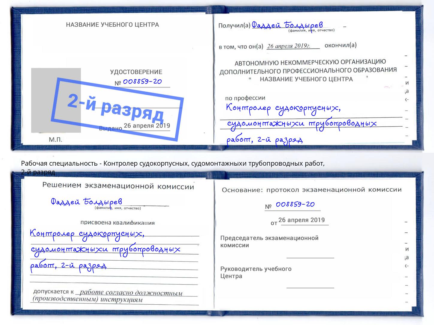 корочка 2-й разряд Контролер судокорпусных, судомонтажныхи трубопроводных работ Симферополь