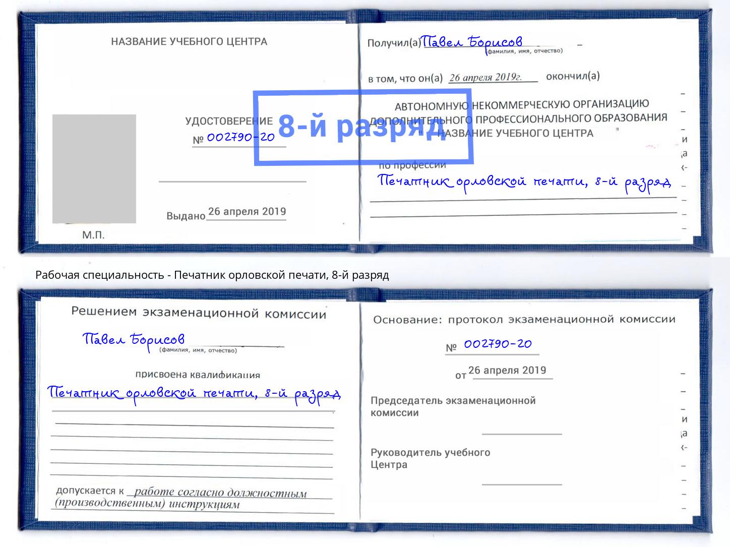 корочка 8-й разряд Печатник орловской печати Симферополь