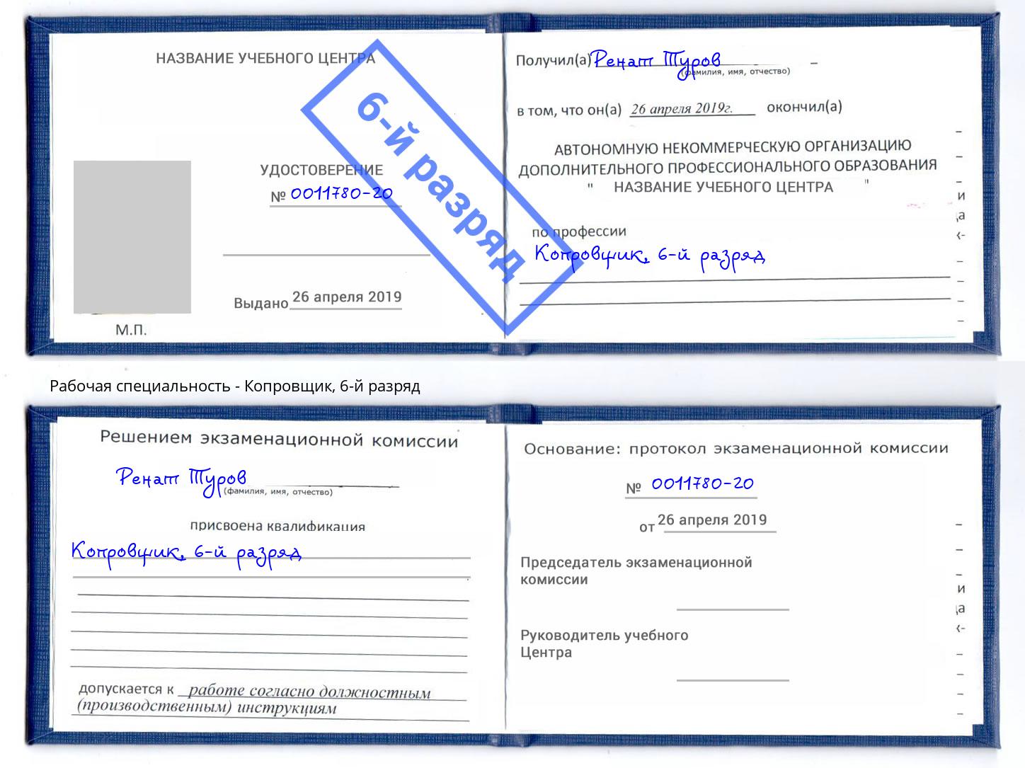 корочка 6-й разряд Копровщик Симферополь