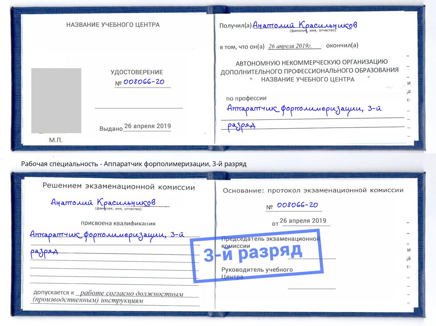 корочка 3-й разряд Аппаратчик форполимеризации Симферополь