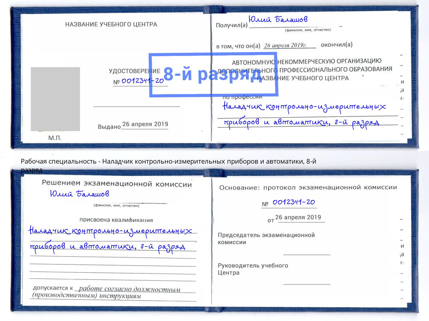 корочка 8-й разряд Наладчик контрольно-измерительных приборов и автоматики Симферополь