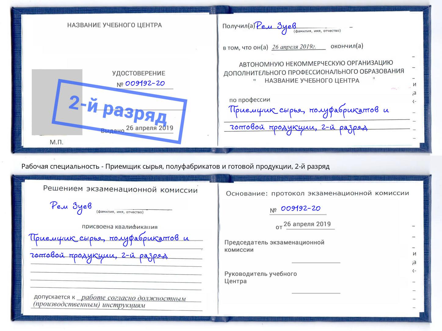 корочка 2-й разряд Приемщик сырья, полуфабрикатов и готовой продукции Симферополь