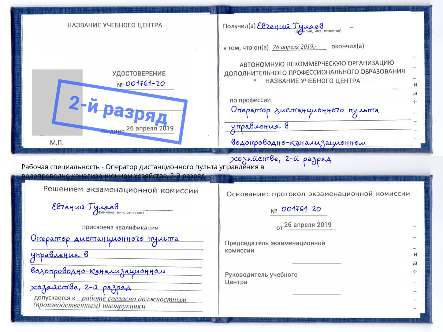 корочка 2-й разряд Оператор дистанционного пульта управления в водопроводно-канализационном хозяйстве Симферополь