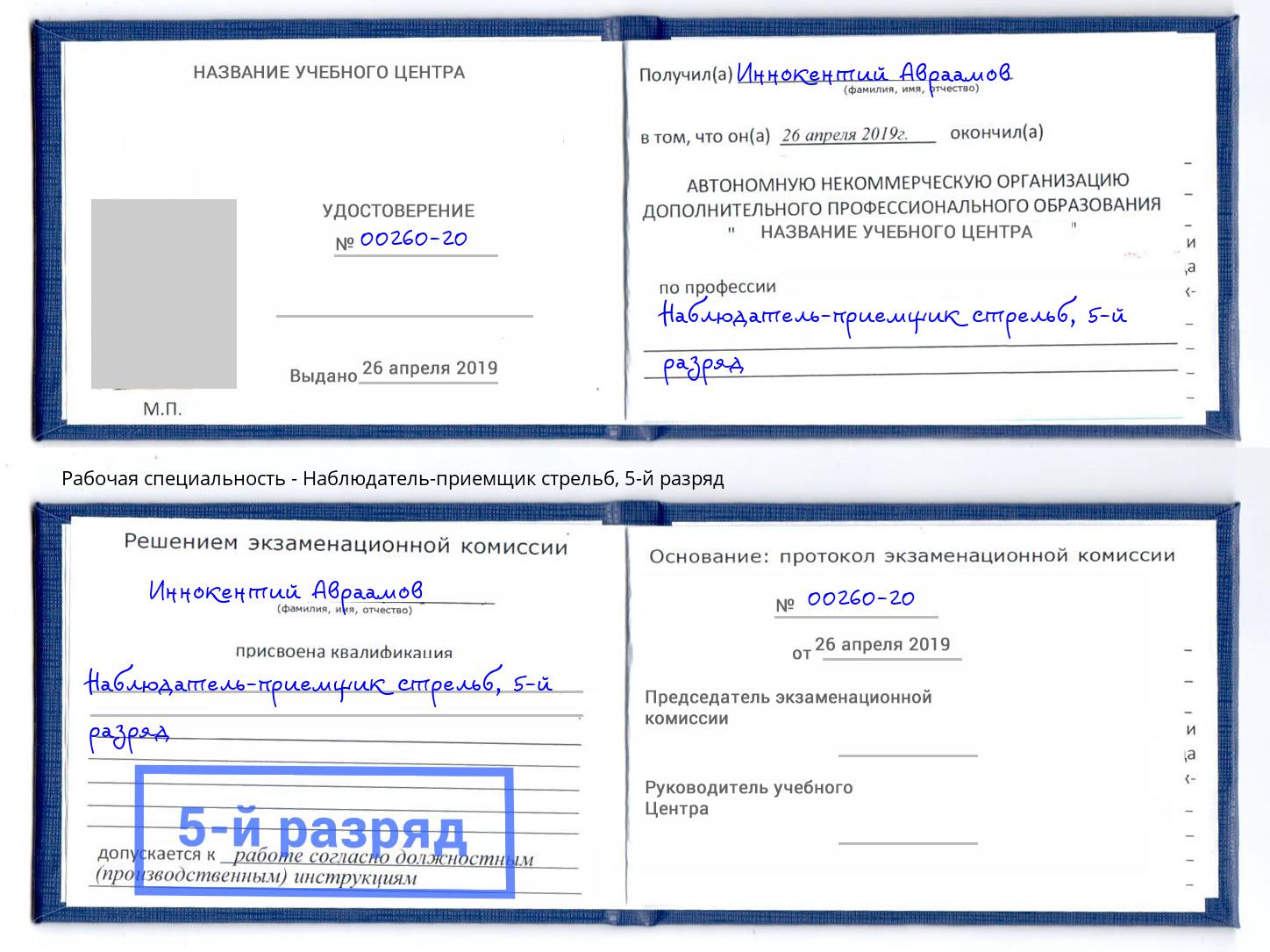 корочка 5-й разряд Наблюдатель-приемщик стрельб Симферополь