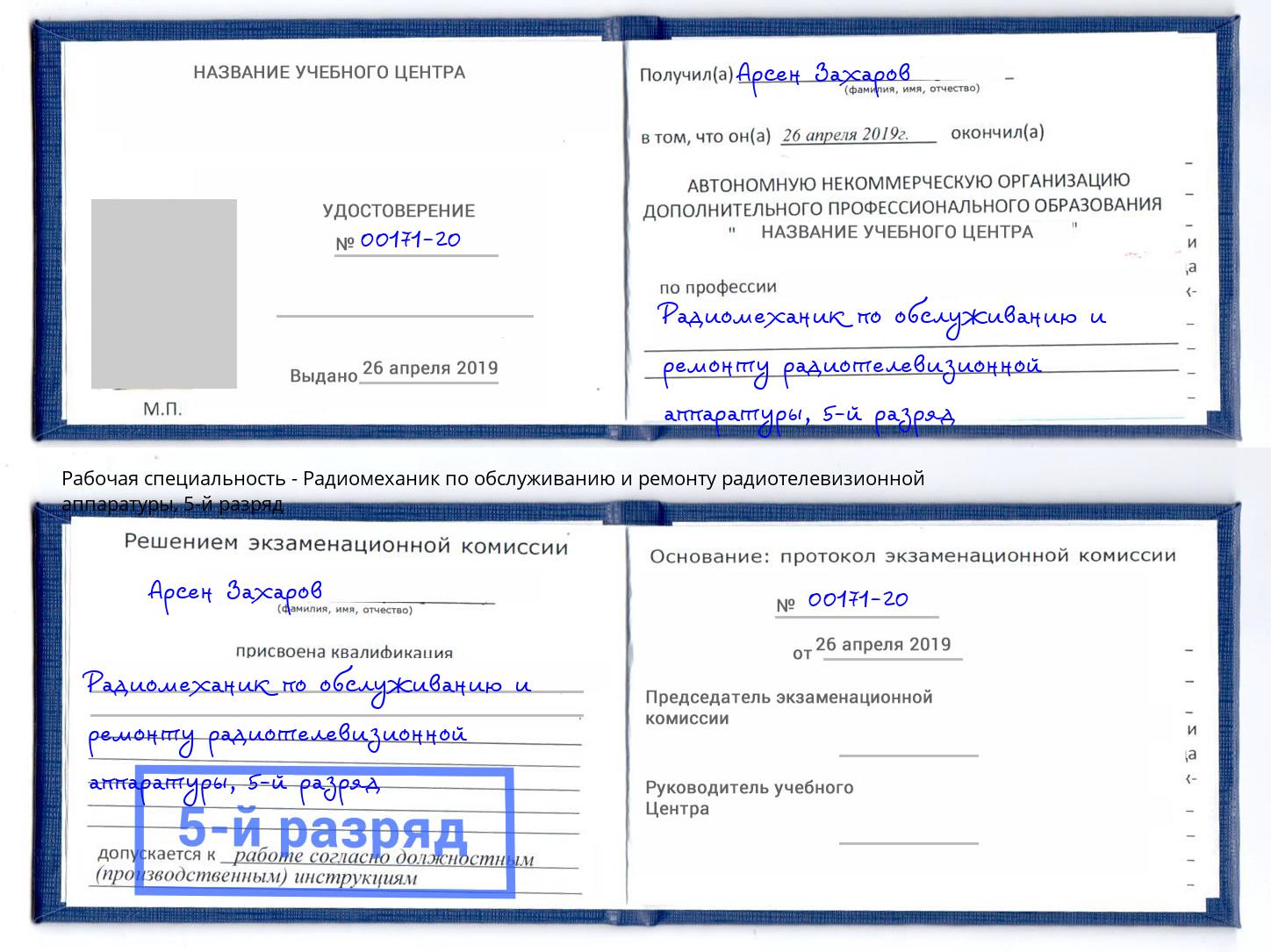 корочка 5-й разряд Радиомеханик по обслуживанию и ремонту радиотелевизионной аппаратуры Симферополь