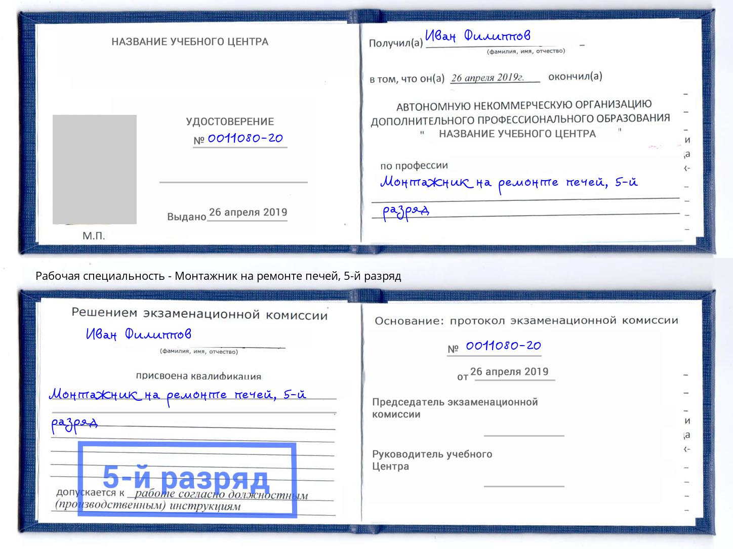 корочка 5-й разряд Монтажник на ремонте печей Симферополь