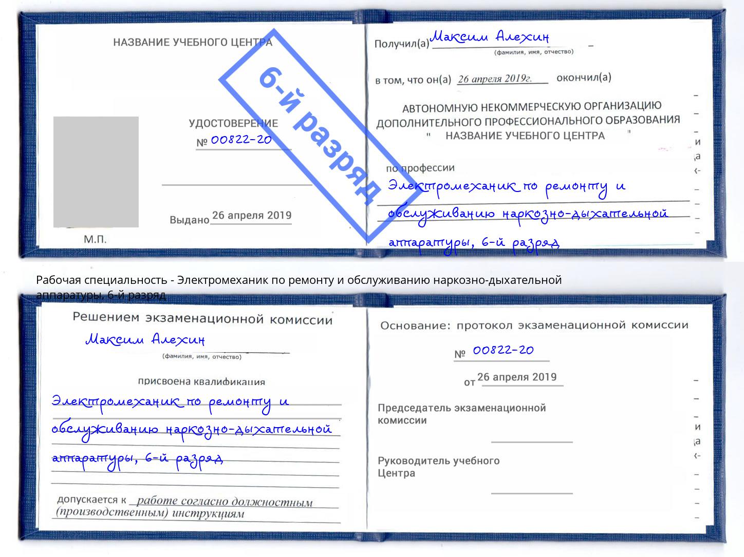 корочка 6-й разряд Электромеханик по ремонту и обслуживанию наркозно-дыхательной аппаратуры Симферополь