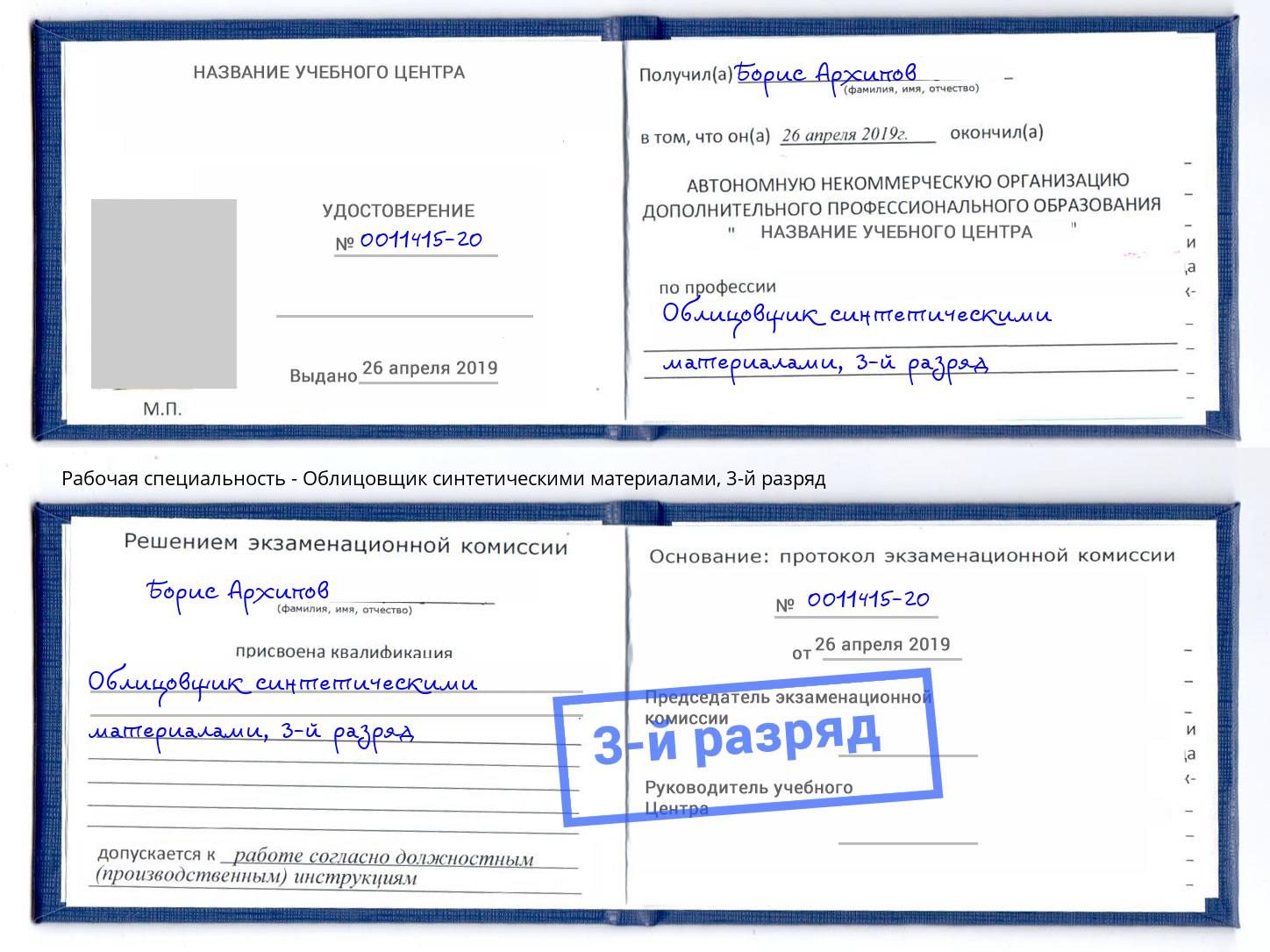 корочка 3-й разряд Облицовщик синтетическими материалами Симферополь
