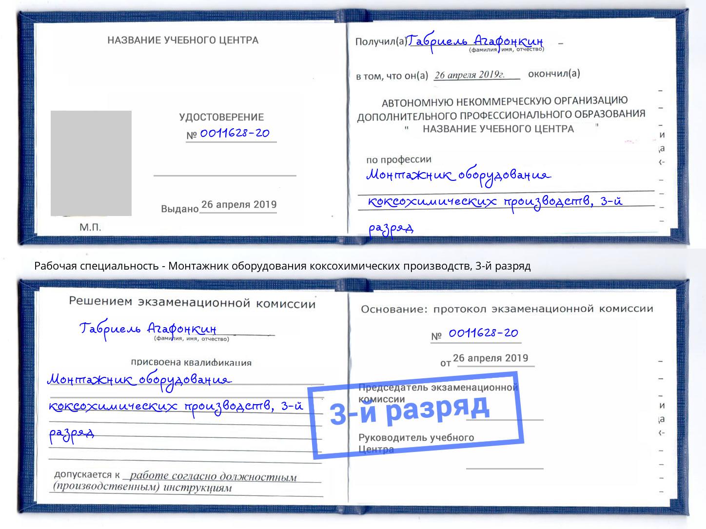 корочка 3-й разряд Монтажник оборудования коксохимических производств Симферополь