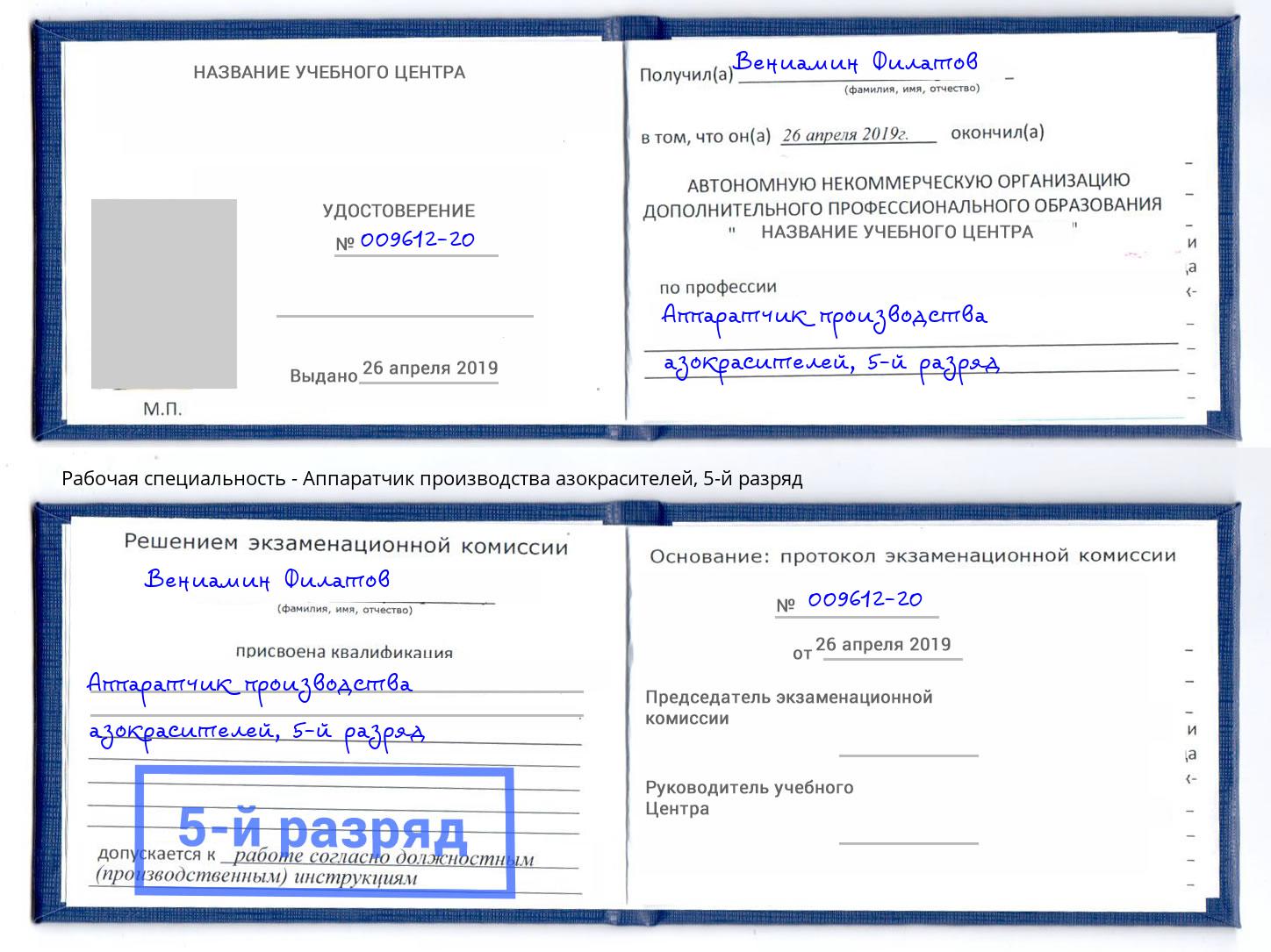 корочка 5-й разряд Аппаратчик производства азокрасителей Симферополь