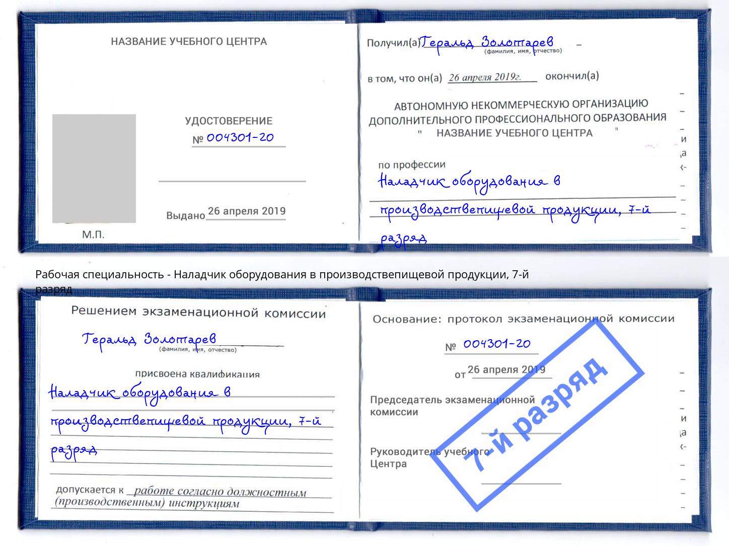 корочка 7-й разряд Наладчик оборудования в производствепищевой продукции Симферополь