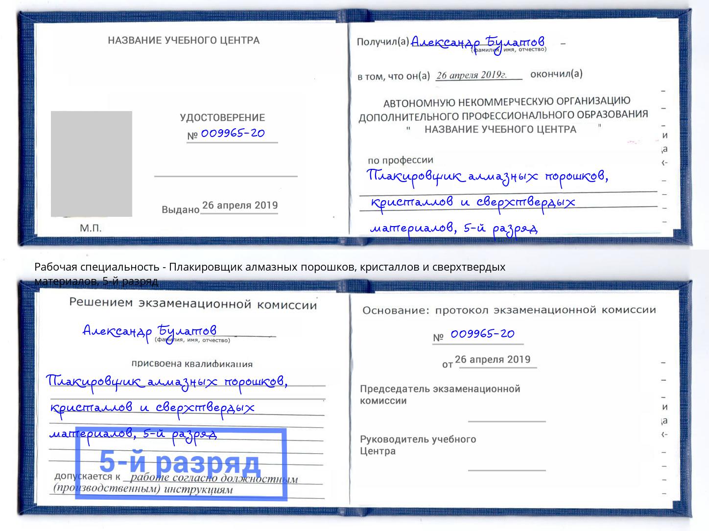 корочка 5-й разряд Плакировщик алмазных порошков, кристаллов и сверхтвердых материалов Симферополь