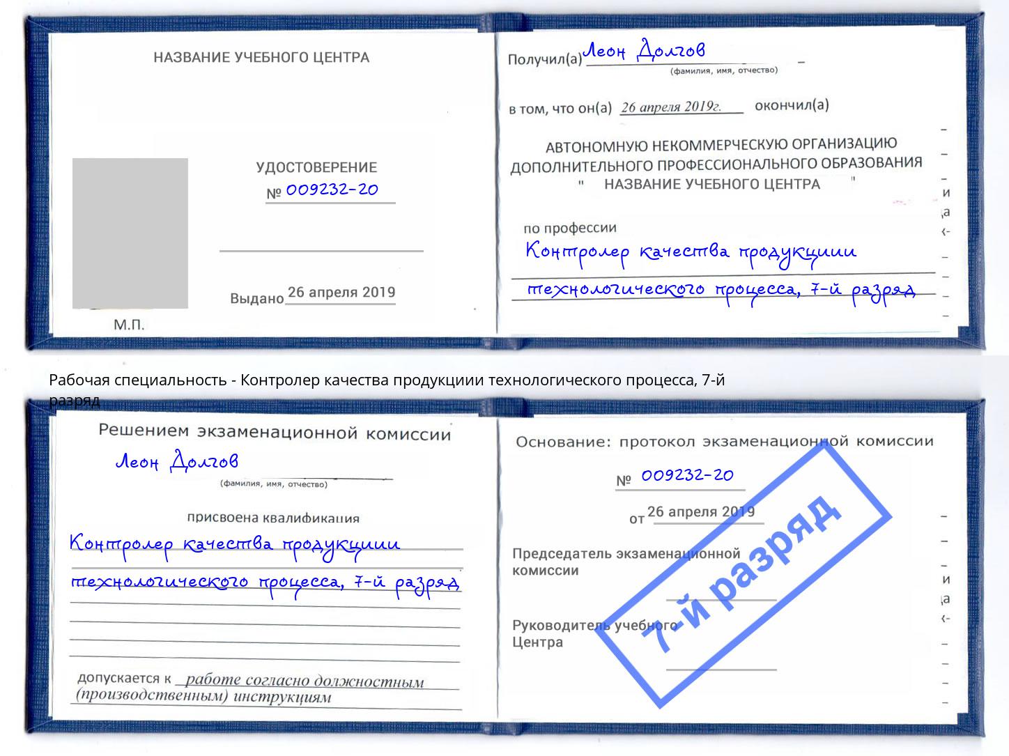 корочка 7-й разряд Контролер качества продукциии технологического процесса Симферополь