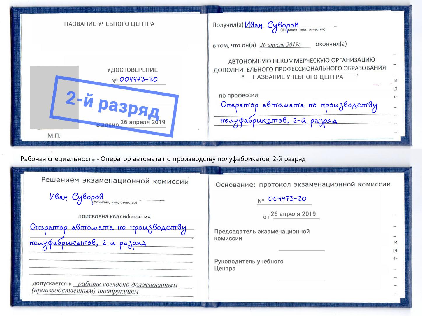 корочка 2-й разряд Оператор автомата по производству полуфабрикатов Симферополь