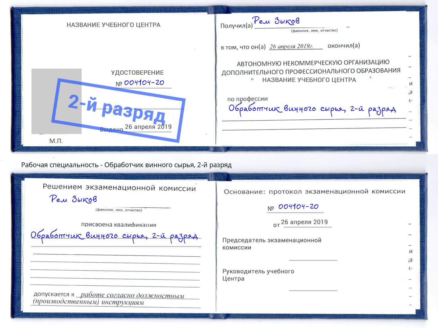 корочка 2-й разряд Обработчик винного сырья Симферополь