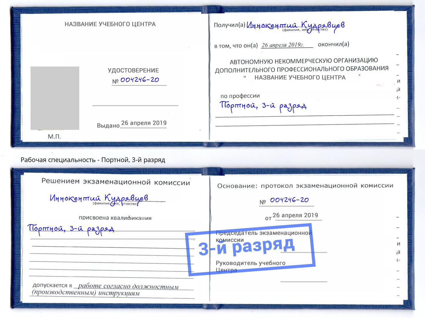 корочка 3-й разряд Портной Симферополь
