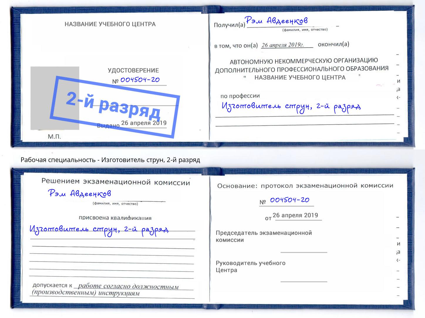 корочка 2-й разряд Изготовитель струн Симферополь