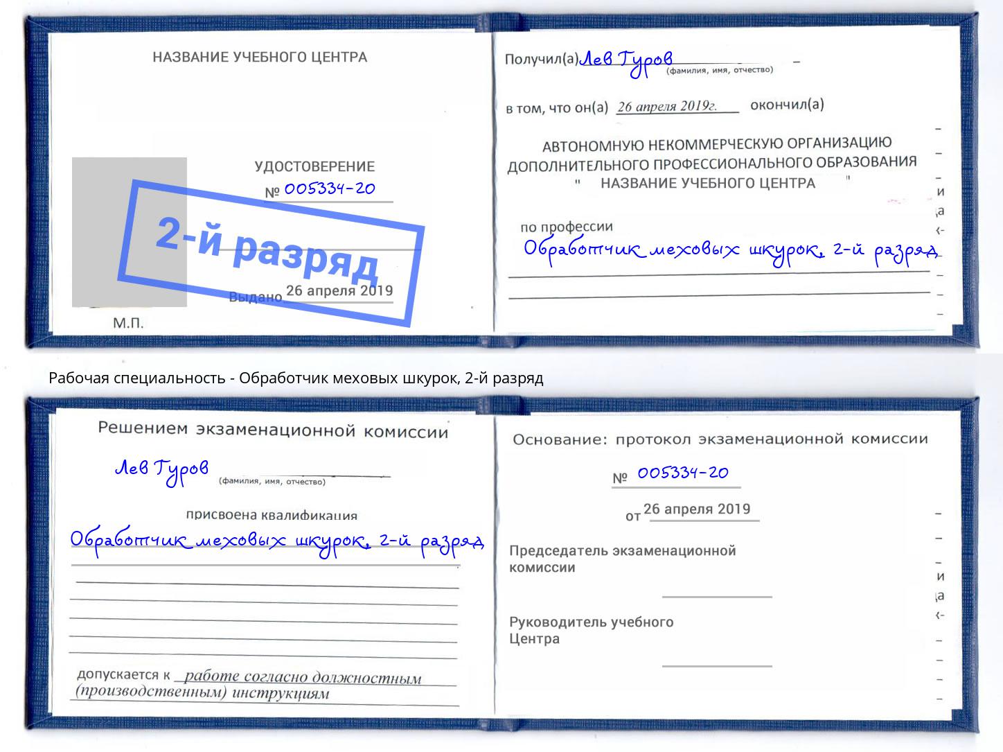 корочка 2-й разряд Обработчик меховых шкурок Симферополь