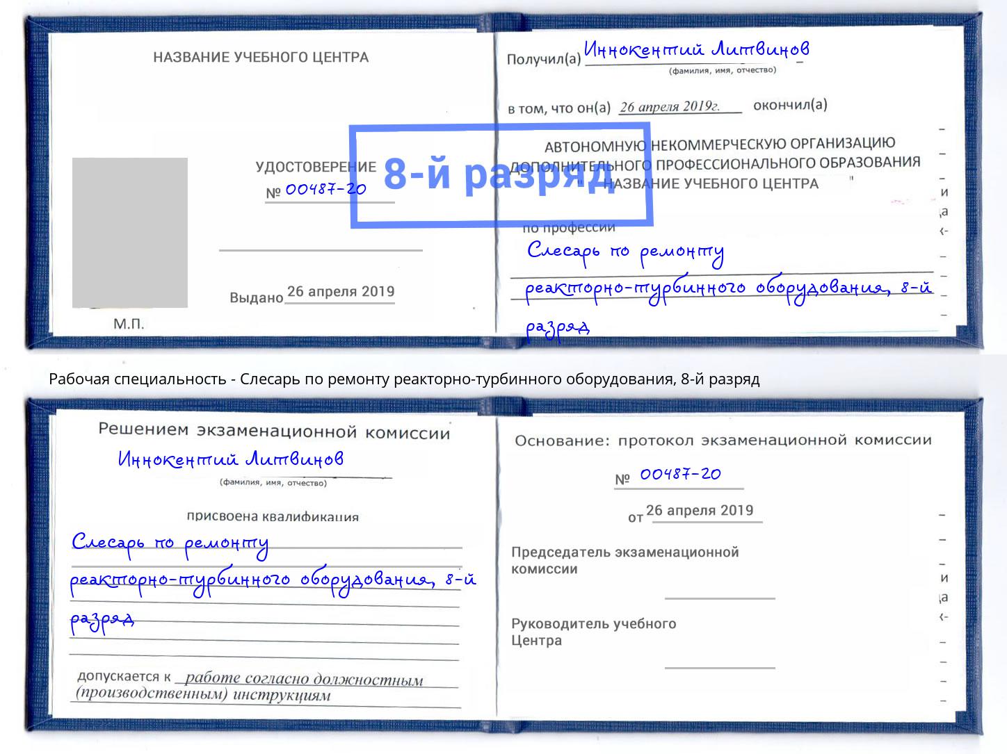 корочка 8-й разряд Слесарь по ремонту реакторно-турбинного оборудования Симферополь