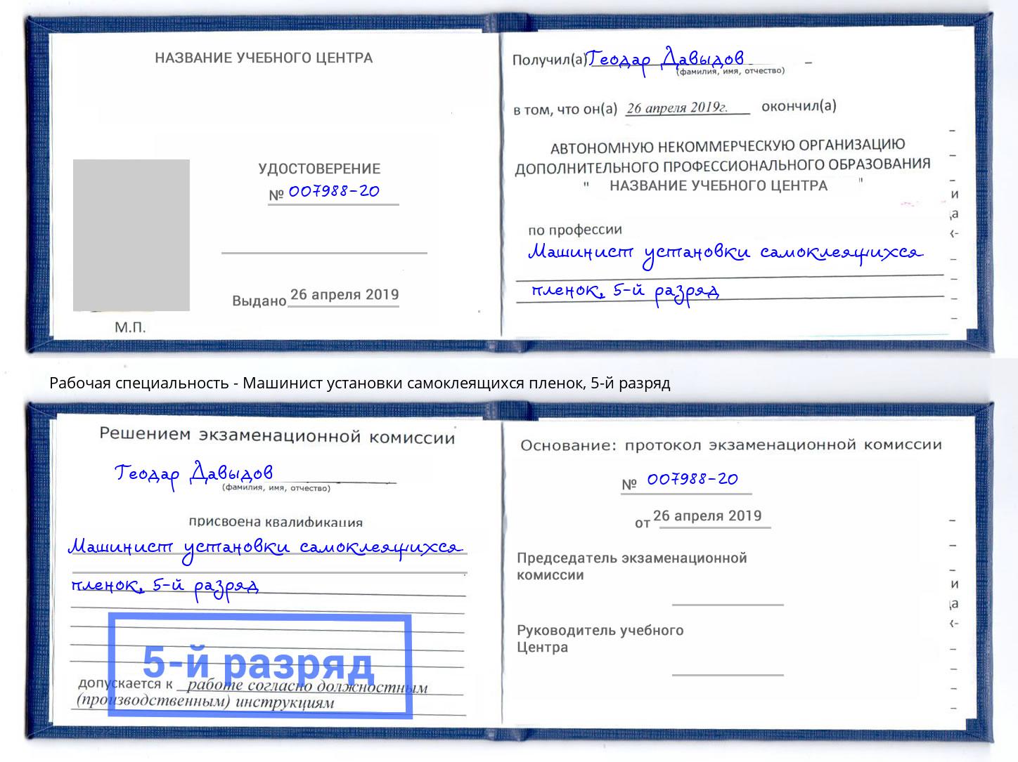 корочка 5-й разряд Машинист установки самоклеящихся пленок Симферополь