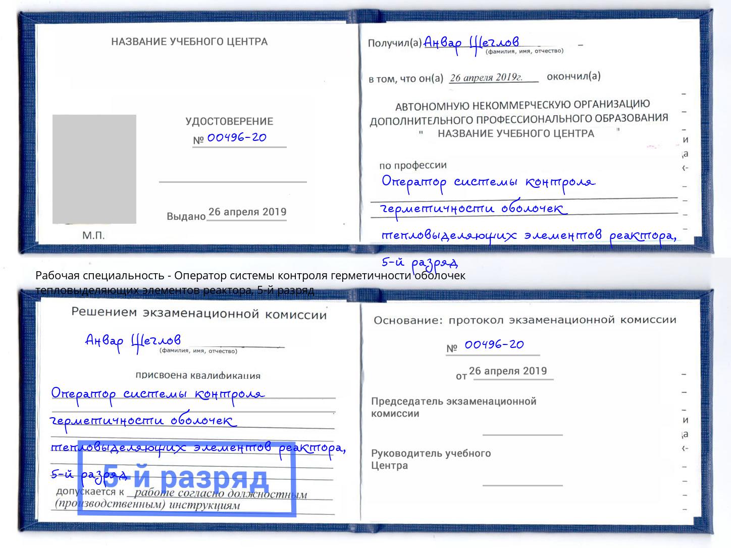 корочка 5-й разряд Оператор системы контроля герметичности оболочек тепловыделяющих элементов реактора Симферополь