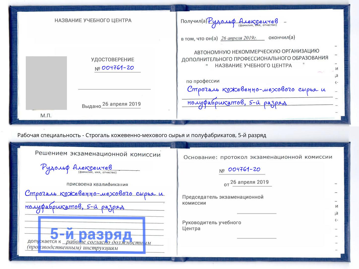 корочка 5-й разряд Строгаль кожевенно-мехового сырья и полуфабрикатов Симферополь