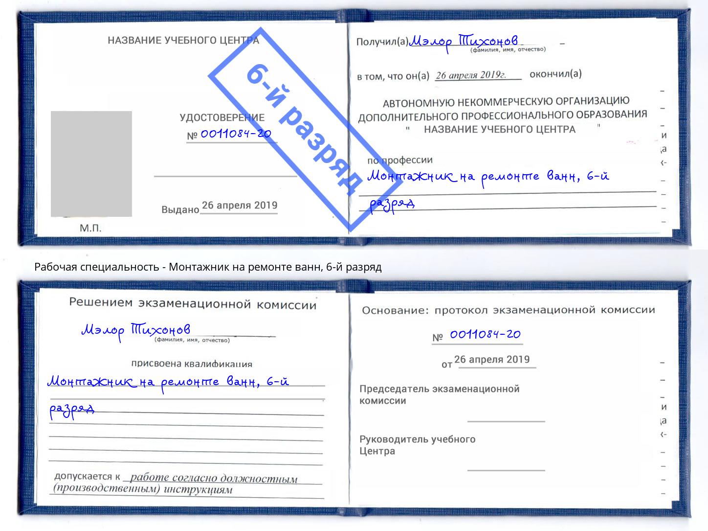 корочка 6-й разряд Монтажник на ремонте ванн Симферополь